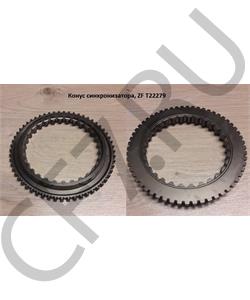 T22279 TAS Конус синхронизатора, ZF в городе Королёв