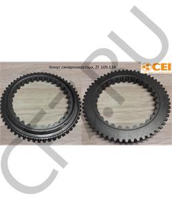 109.134 CEI Конус синхронизатора, ZF в городе Королёв