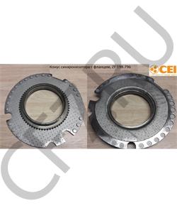 198.796 CEI Конус синхронизатора с фланцем, ZF в городе Королёв