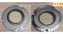 CEI Конус синхронизатора с фланцем, ZF 198.796