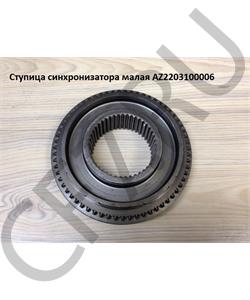 AZ2203100006 HOWO Конус синхронизатора малый в городе Королёв
