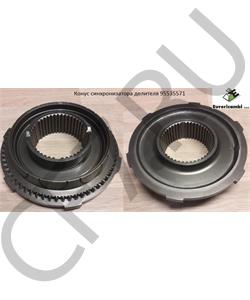 95535571 EURORICAMBI Конус синхронизатора делителя в городе Королёв