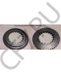 1086304041 QJGT CHINA Конус синхронизатора 6-ой передачи в городе Королёв