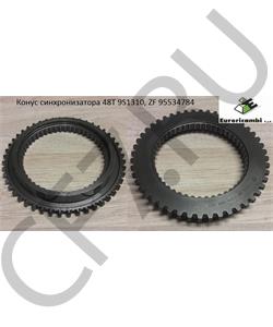 95534784 EURORICAMBI Конус синхронизатора 48T 9S1310, ZF в городе Королёв