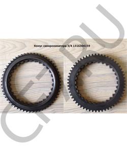 1316304159 ZF Конус синхронизатора 3/4 в городе Королёв