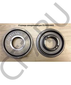 2159333002 QJGT Ступица синхронизатора демультипликатора в городе Королёв