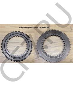 1316304156 ZF Конус синхронизатора в городе Королёв