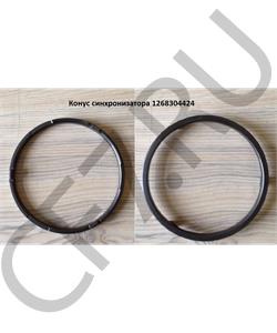 1268304424 ZF Конус синхронизатора в городе Королёв