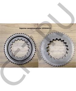 109304017 QJGT CHINA Конус синхронизатора в городе Королёв