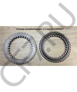 1312304027QJGT CHINA QJGT CHINA Конус синхронизатора 1-2 пер 1312304027 в городе Королёв
