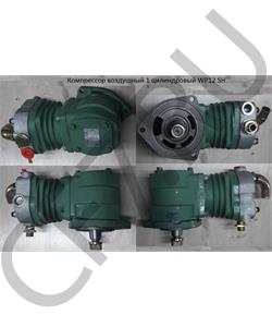 612600130408 SHAANXI Компрессор воздушный 1 цилиндровый WP12 SH в городе Королёв