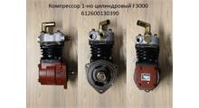 CAMC Компрессор WP10,WP12 1-но цилиндровый 27х33 612600130624/ (612600130390)