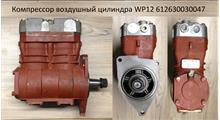 YUCHAI Компрессор 2х-цилиндровый 612630030047 6126300030405 Weichai WP12