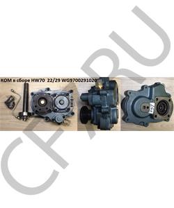 WG9700291020 HOWO КОМ в сборе HW70 22/29 в городе Королёв