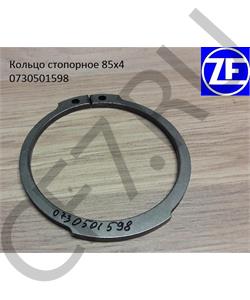 0730501598 ZF Кольцо стопорное 85x4 в городе Королёв