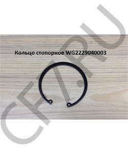 WG2229040003 COMPONENT Кольца стопорные КПП HW ( Комплект на КПП ) в городе Королёв