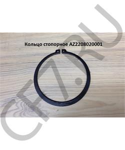AZ2208020001 HOWO Кольцо стопорное в городе Королёв