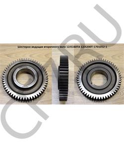 12JS200T-1701052-1 SHAANXI Шестерня ведущая пром. вала 12JS200TA в городе Королёв