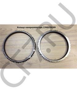 1269328289 HOWO Кольцо синхронизации высшей и низшей передач 5S-111GP  в городе Королёв