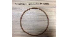 ZF Кольцо поршня сервоусилителя 0750112096
