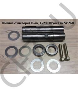 329909FAW FAW Ремкомплект шкворня на ось D=42, L=230 Втулка 42*45*60 подш. 329909 в городе Королёв