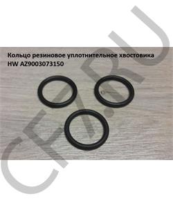 AZ9003073150 HOWO Кольцо 25*31*3 резиновое уплотнительное хвостовика HW в городе Королёв