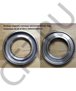 HZ9231340917 HOWO Кольцо 110*22*190 сальника подшипника металлическое AC16 H'2011 в городе Королёв