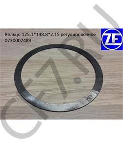0730007489 ZF Кольцо 125.1*148.8*2.15 регулировочное в городе Королёв