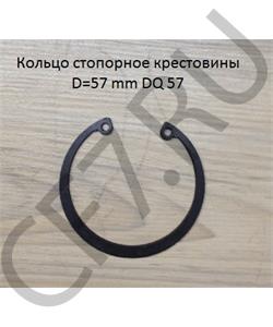 DQ 57 SHAANXI Кольцо 57*2,4 стопорное крестовины в городе Королёв