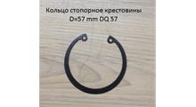 HOWO Кольцо стопорное крестовины 57мм