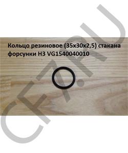 VG1540040010 COMPONENT Кольцо уплотнительное стакана форсунки Евро4 10 1540040010 в городе Королёв