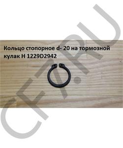 1229D2942 HOWO Кольцо 29*35*2,4 стопорное на тормозной кулак H в городе Королёв