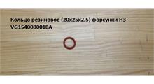 Rupax VG1540080018A Кольцо уплотнительное форсунки резиновое WD615 Евро2, WP10 Weichai