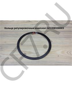 AZ2208100003 HOWO Кольца регулировочные комплект  в городе Королёв