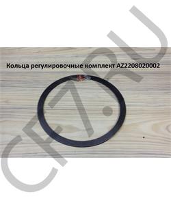 AZ2208020002 COMPONENT Кольцо регулировочное крышки первичного вала КПП 19710 2010 2208020002 в городе Королёв