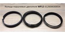 SHAANXI Кольца поршневые WP12 (комплект) 612630020026/27/28 612600030054
