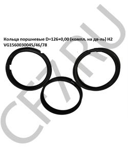 VG1560030045/46/78 КИТАЙ Кольца поршневые D=126+0,00 (компл. на дв-ль) H2 в городе Королёв
