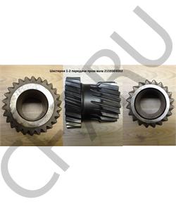 2159303002 КИТАЙ Шестерня 1-2-й передач пром. вала КПП 5S-150GP в городе Королёв