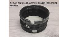 CUMMINS FOTON Кольца поршневые (к-т) Cummins ISBe150,250/ISF 3,8 4089258