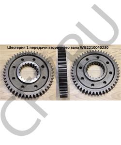 WG2210040230 HOWO Шестерня 1 передачи вторичного вала в городе Королёв