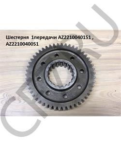 AZ2210040051 HOWO Шестерня 1 передачи в городе Королёв