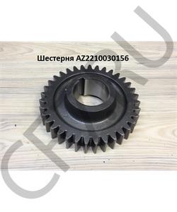 AZ2210030156 HOWO Шестерня в городе Королёв
