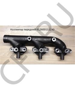 612600111290 Rupax Коллектор выпускной (передняя часть) WD615, WP10, HOWO, SHAANXI, SHACMAN, FOTON в городе Королёв