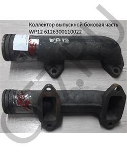 6126300110022 SHAANXI Коллектор выпускной боковая часть WP12 в городе Королёв