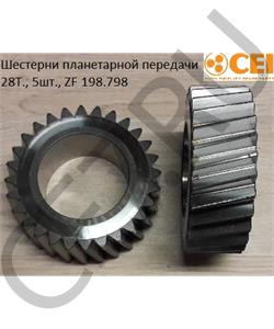 198.798 CEI Шестерни планетарной передачи 28T., 5шт., ZF в городе Королёв