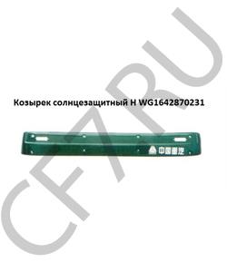 WG1642870231 HOWO / SITRAK Козырек солнцезащитный (наружный, S=4мм, H=320) -A5 / -HW76 в городе Королёв