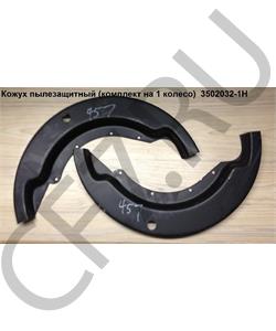 3502032-1H FAW Кожух пылезащитный (комплект на 1 колесо)	 в городе Королёв
