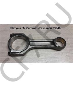 5263946 CUMMINS FOTON Шатун в сб. Cummins Газель в городе Королёв