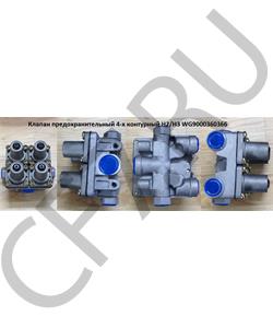 WG9000360366 HOWO Клапан предохранительный 4-х контурный H2/H3 в городе Королёв