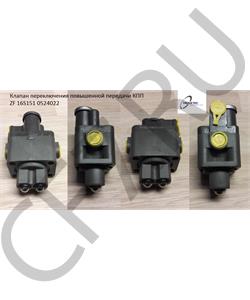 05.24.022 TRUCKTEC Клапан переключения повышенной передачи КПП ZF 16S151 в городе Королёв